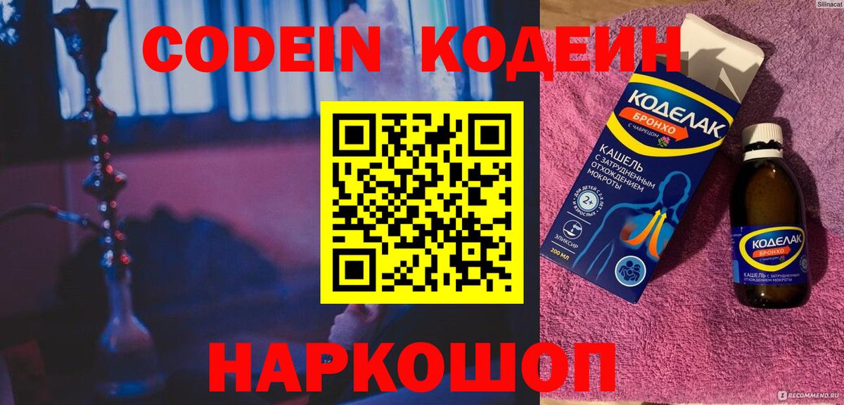 Кодеин напиток Lean (лин) Волжск